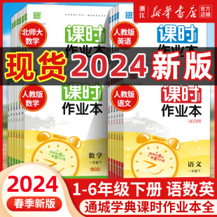 2024春新版 通城学典课时作业本一年级二三四五六年级上册下册语文数学英语人教版科学教科版小学教材同步专项训练练习册练习题