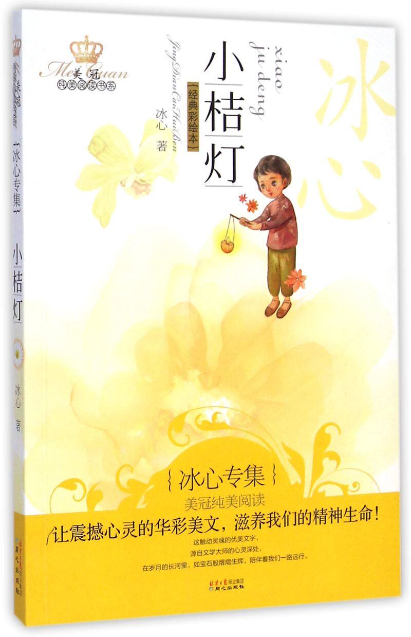 经典阅读纯美美冠绘本彩绘专集新华书店冰心小桔灯自由组合套装