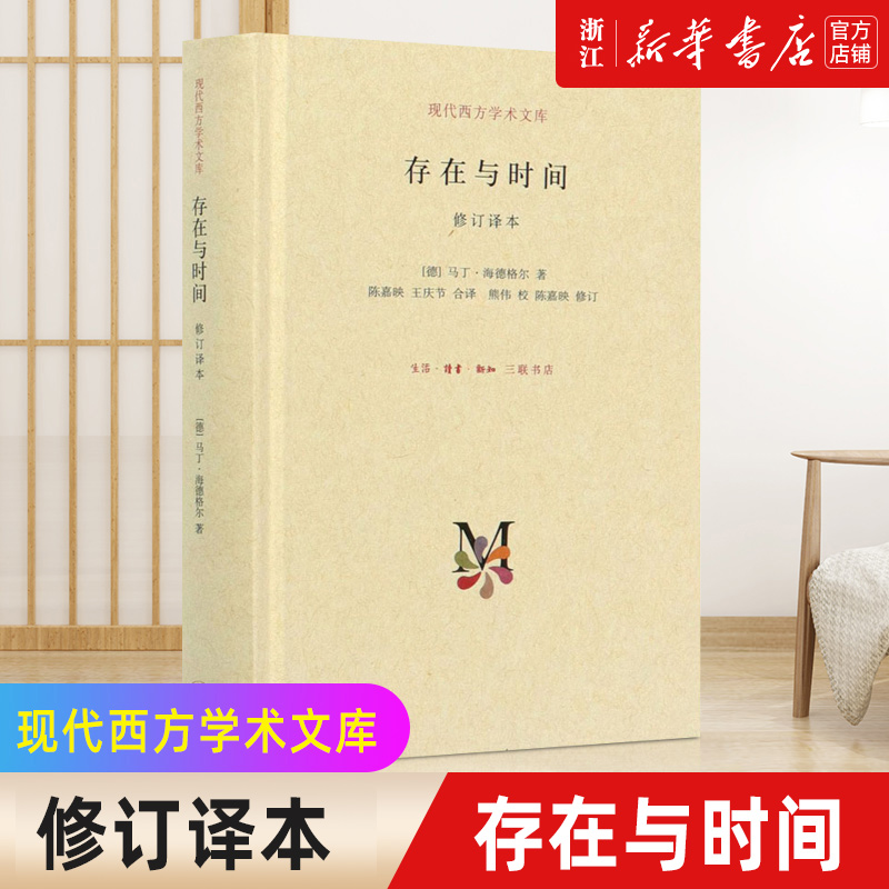 【新华书店旗舰店官网】正版 存在与时间(修订译本)(精)/现代西方学术文库 二十世纪西方哲学的著作