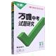 万唯中考试题研究.语文配浙江地区使用