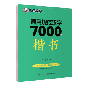 【升级版】新荆霄鹏楷书字帖通用规范汉字7000字常用字楷体字帖初学者硬笔书法初中高中生成人男女生字体漂亮行书入门墨点字帖