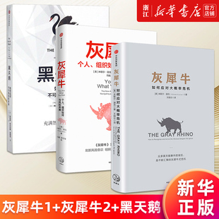 【黑天鹅3册套装】灰犀牛1+灰犀牛2+黑天鹅 套装3册 米歇尔渥克等著 金融 如何应对不可预知的未来 黑天鹅事件灰犀牛危机 正版包邮