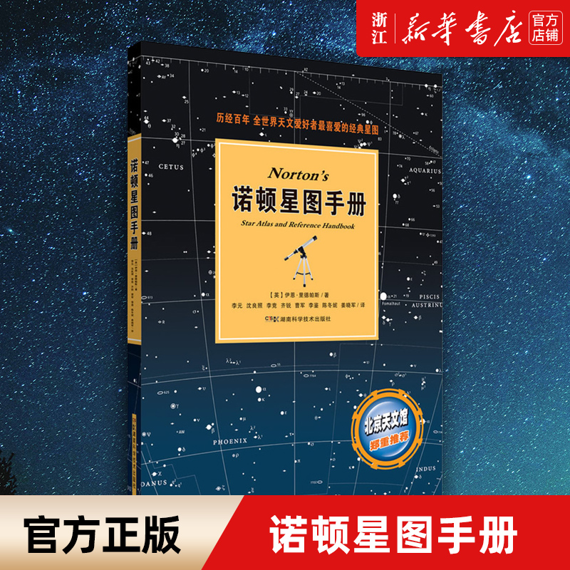 【新华书店旗舰店官网】诺顿星图手册(精) [英]里德帕斯著 天文爱好者喜爱的经典星图 北京天文馆郑重推荐 天文星体观测指南