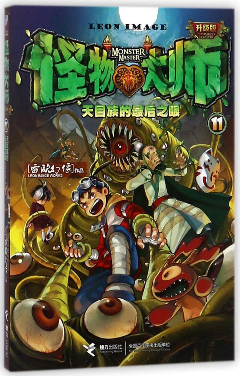 怪物大师新华书店书籍课外阅读小学生出版社接力幻像雷欧儿童文学
