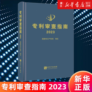 【新华书店旗舰店官网】专利审查指南.2023 国家知识产权局 知识产权出版社 专利申请指导规范专利法实施细则  正版书籍