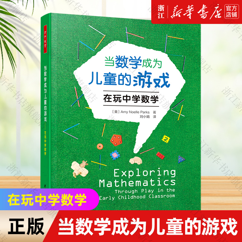 【新华书店旗舰店官网】当数学成为儿童的游戏(在玩中学数学) 在生活和游戏中发展数学思维 学习数学知识 顺利度过幼小衔接 正版书