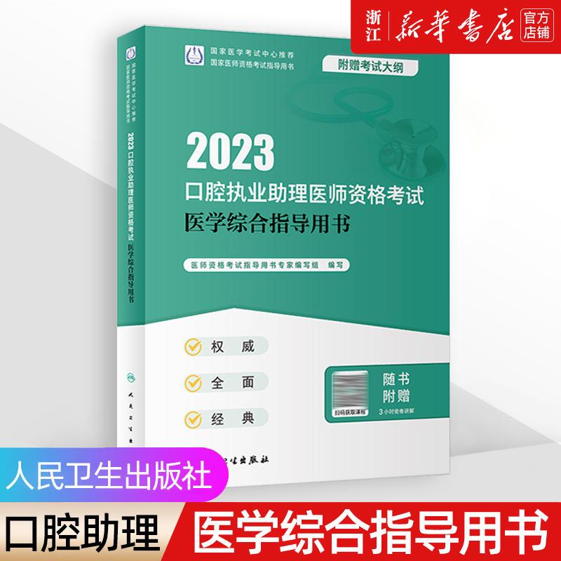 【新华书店】人卫版 口腔执业助理医师考试2023《医学综合指导书》习题考试模拟试卷历年真题医学卫生 职业医师资格人民卫生出版社