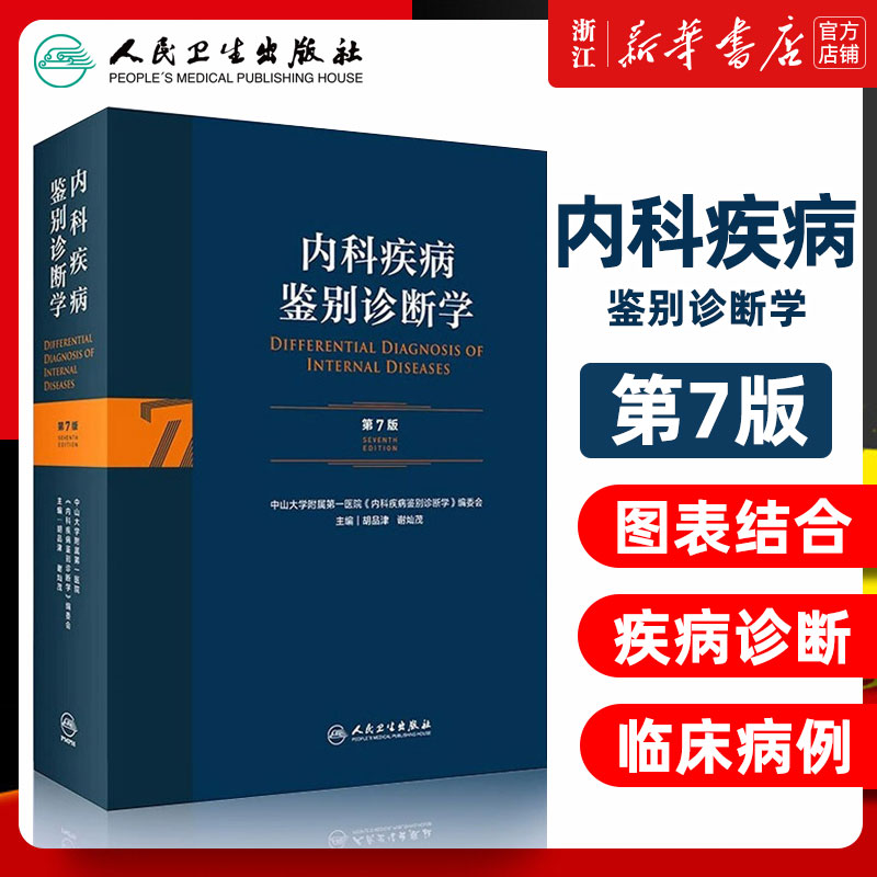 内科疾病鉴别诊断学 第7七版常见疾