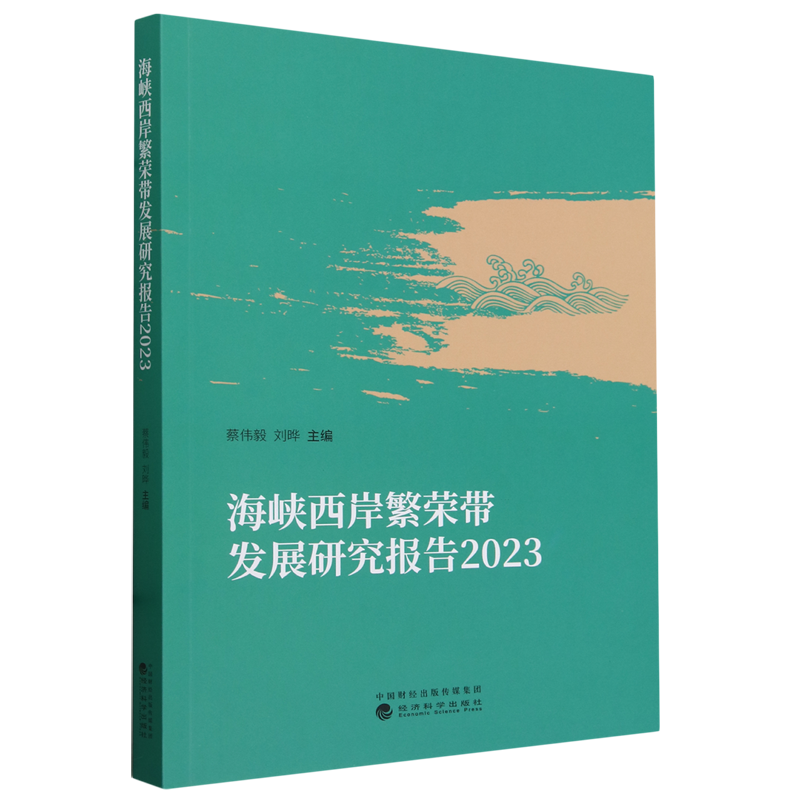 海峡西岸繁荣带发展研究报告.2023