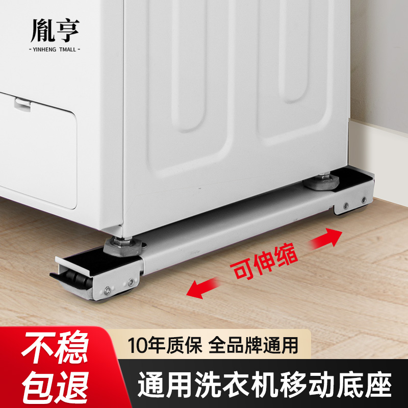 洗衣机底座架移动万向轮冰箱置物架全自动通用滑轮防震垫高支架子