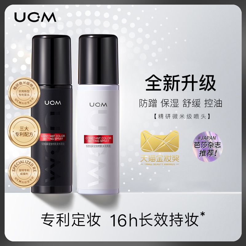 【香港】UCM/升级款+定妆喷雾防水防汗控油快速定妆不脱妆4