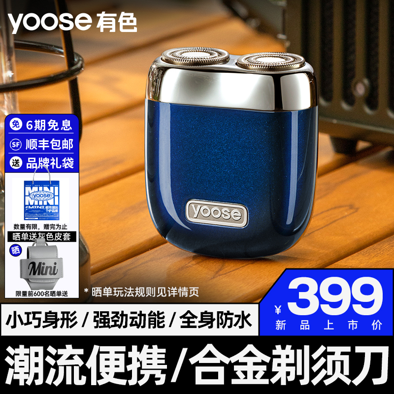 yoose/有色MINI2.0剃须