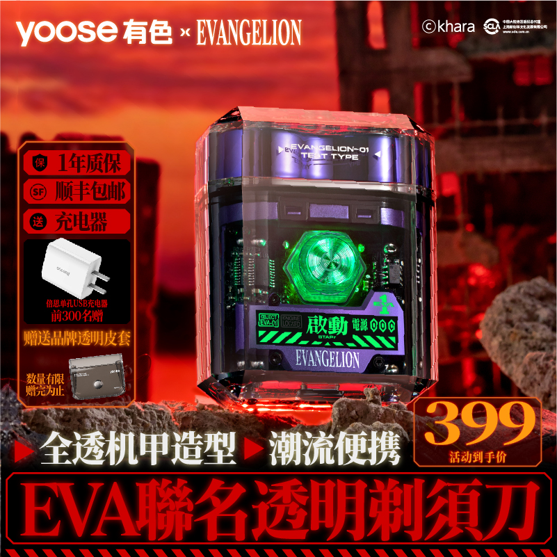 yoose有色剃须刀EVA初号机联