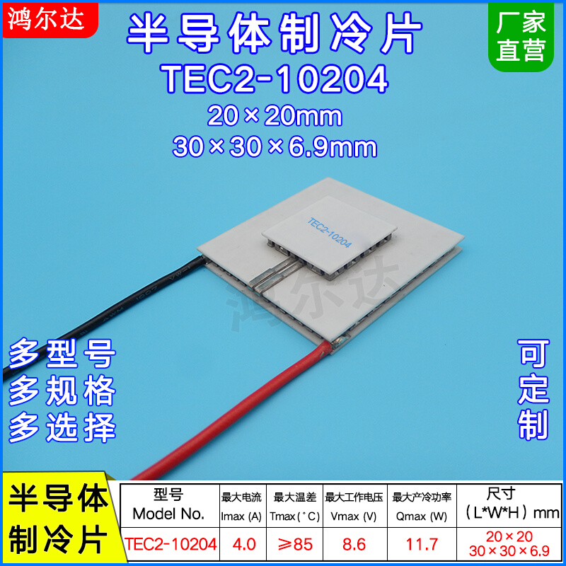 8.6V二层制冷片TEC2-10204、4A、30*30 双层半导体制冷片 工业级|