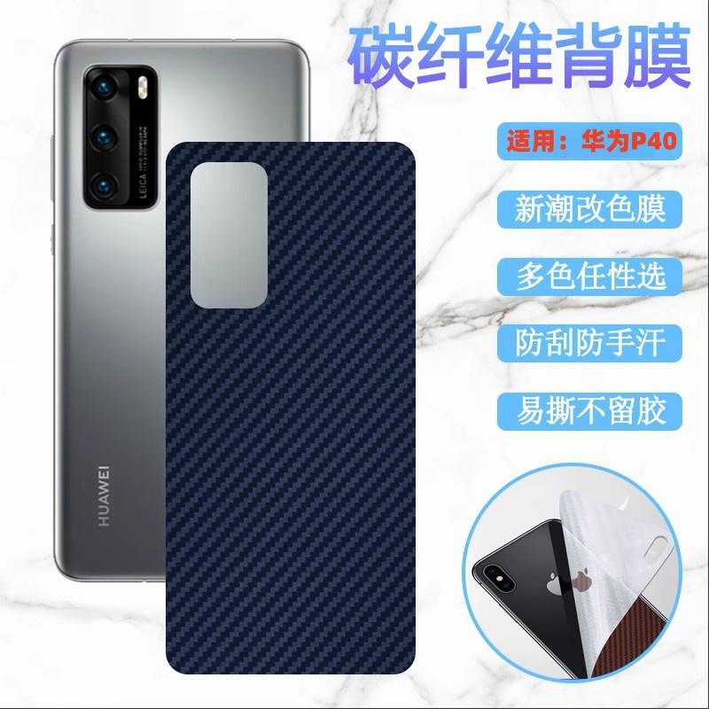 昌想 适用华为p40手机后膜p40pro/+防刮滑背膜huaweip50改色保护模P60Art改色P50Lite彩莫P50E软贴纸P60Pro