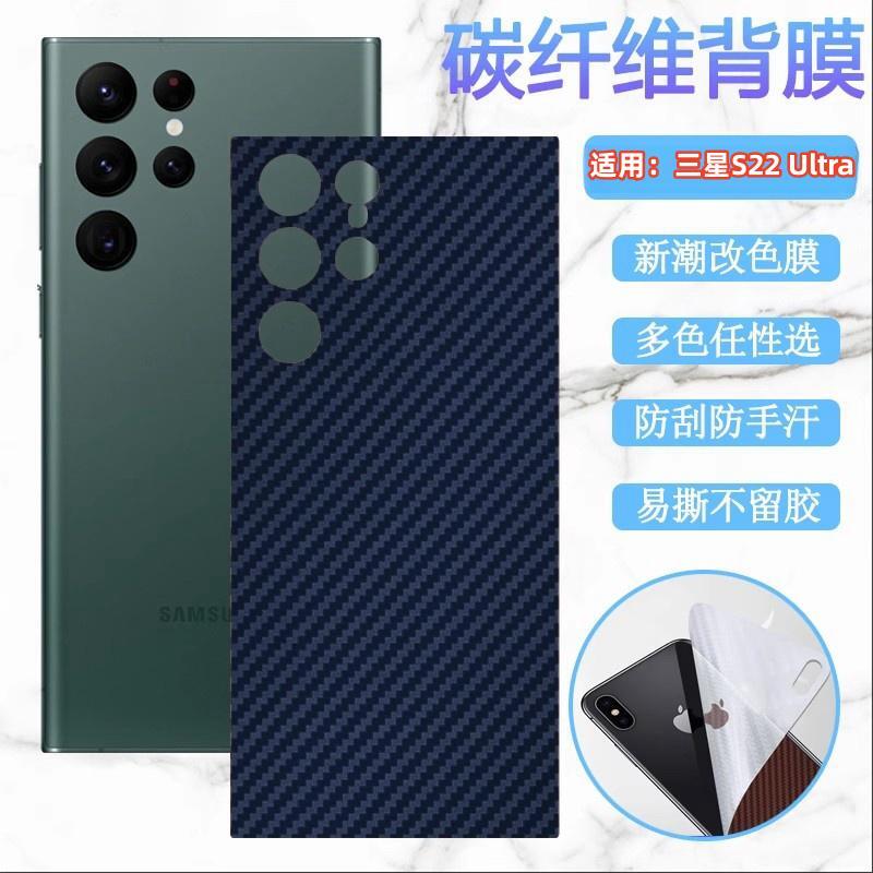 昌想 适用三星S22后膜Galaxy S24+手机背膜S22Ultra曲面屏改色保护21fe碳纤维S23 Plus磨砂软贴模S20防刮彩纸