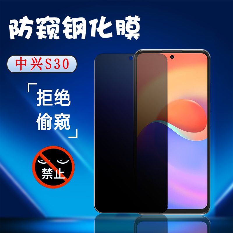 昌想  适用中兴S30防窥膜ZTE S30Pro钢化膜S30SE手机保护膜A2122H防偷窥9030N屏幕玻璃贴模8030N抗指纹5G防刮