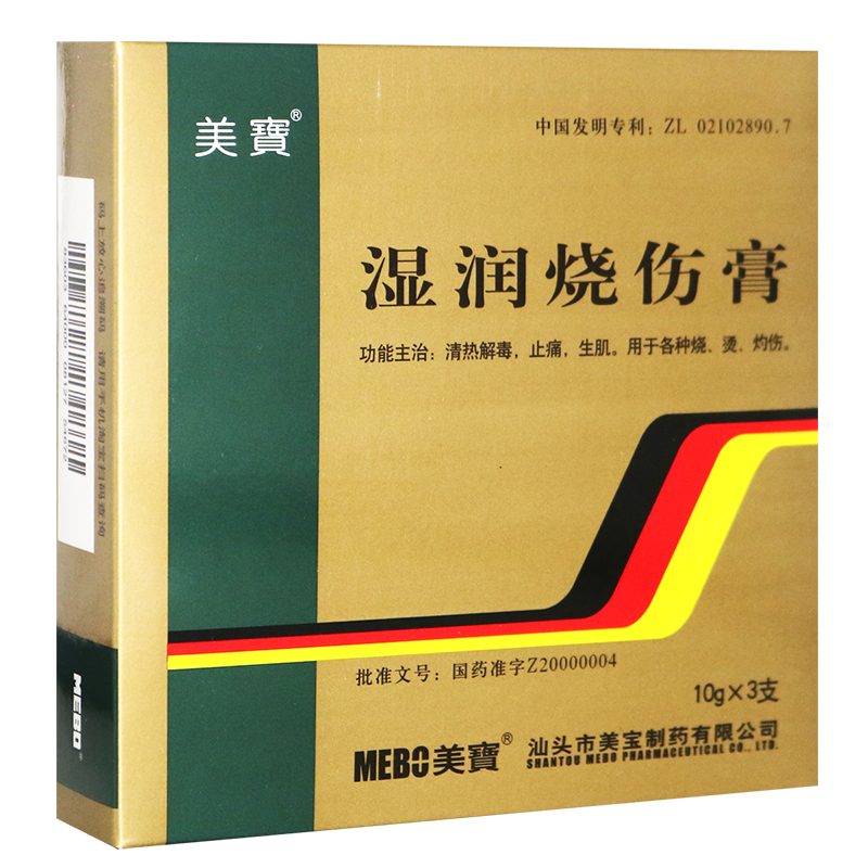 美宝湿润烧伤膏10g*3支/盒清热解毒止痛生肌烧烫灼伤儿童成人kx