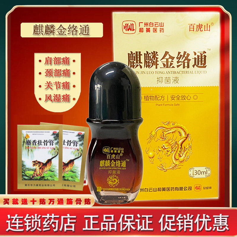 百虎山麒麟金络通抑菌液30ml肩部颈椎腰膝关节