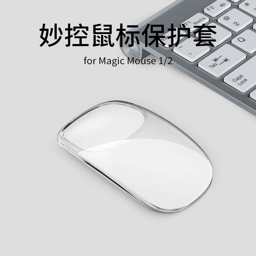 适用于苹果妙控鼠标保护套Apple Magic Mouse1/2代硅胶保护壳软套透明简约无线鼠标收纳包盒子防滑防摔防刮潮