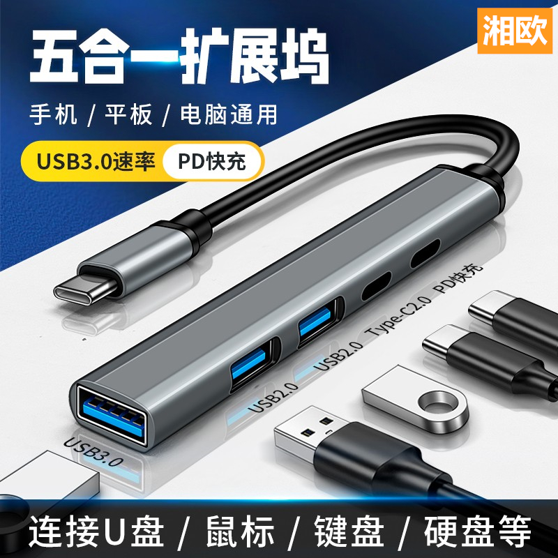 湘欧适用笔记本电脑拓展坞type c扩展器c口转换器USB3.0接口充电转接头一拖五多功能数据线tpc