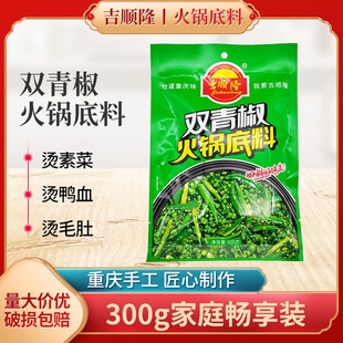 吉顺隆双青椒火锅底料300g*2袋青一色藤椒火锅底料青花椒鱼调