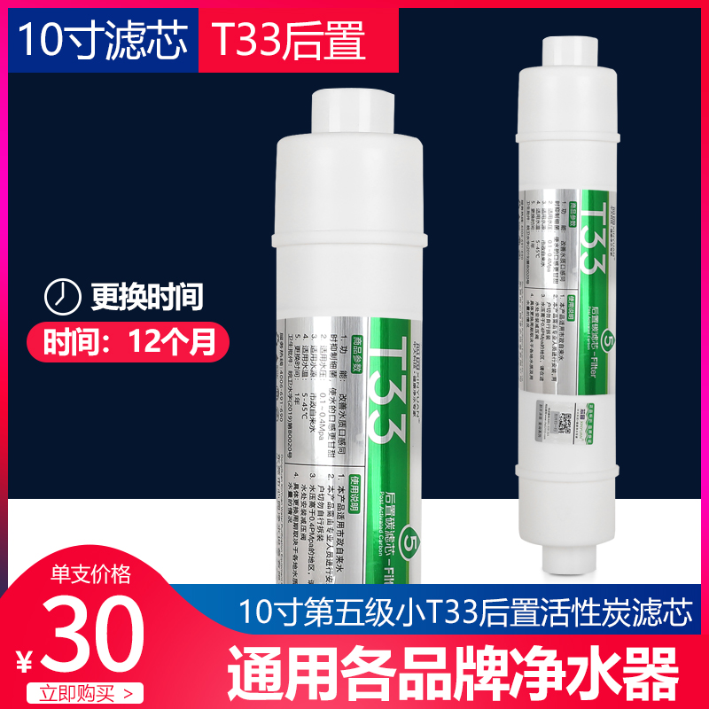 净水器滤芯 小T33后置活性炭改善口感通用10寸纯水机去余氯去异味