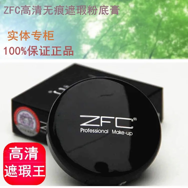 正品ZFC无痕粉底膏 遮瑕膏粉底液持久保湿粉霜影楼化妆师专用正品