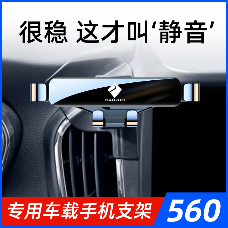 15-16款宝骏560手机车载支架车内装饰导航专用手机架汽车用品改装