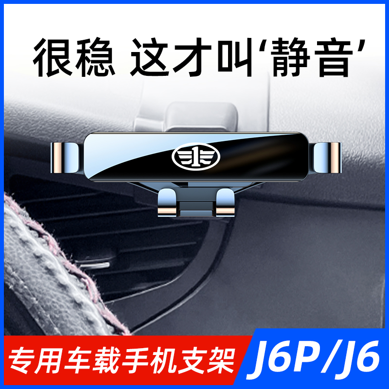 解放J6P/J6手机专用支架车内装饰用品导航手机架改装配件汽车用品