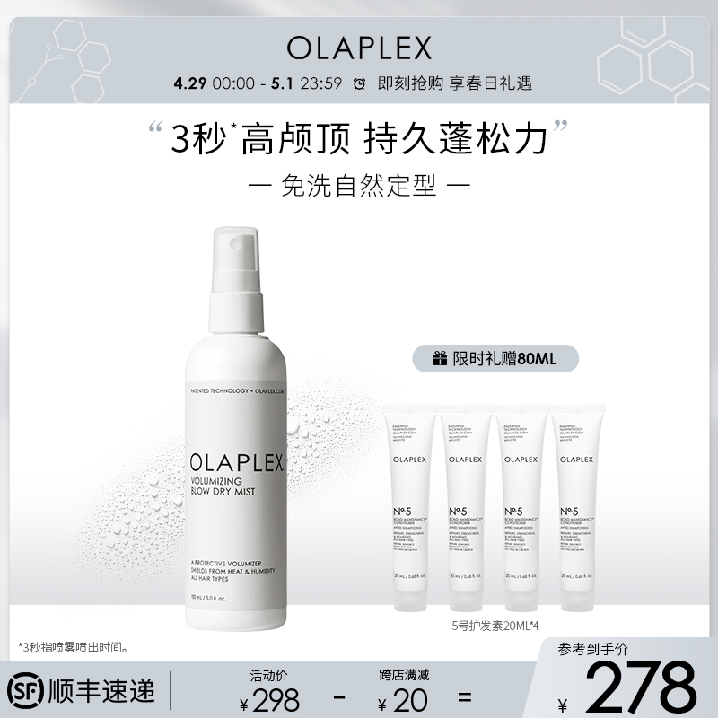 【新品】OLAPLEX欧拉裴高颅顶喷雾蓬松造型持久免洗细软塌150ml