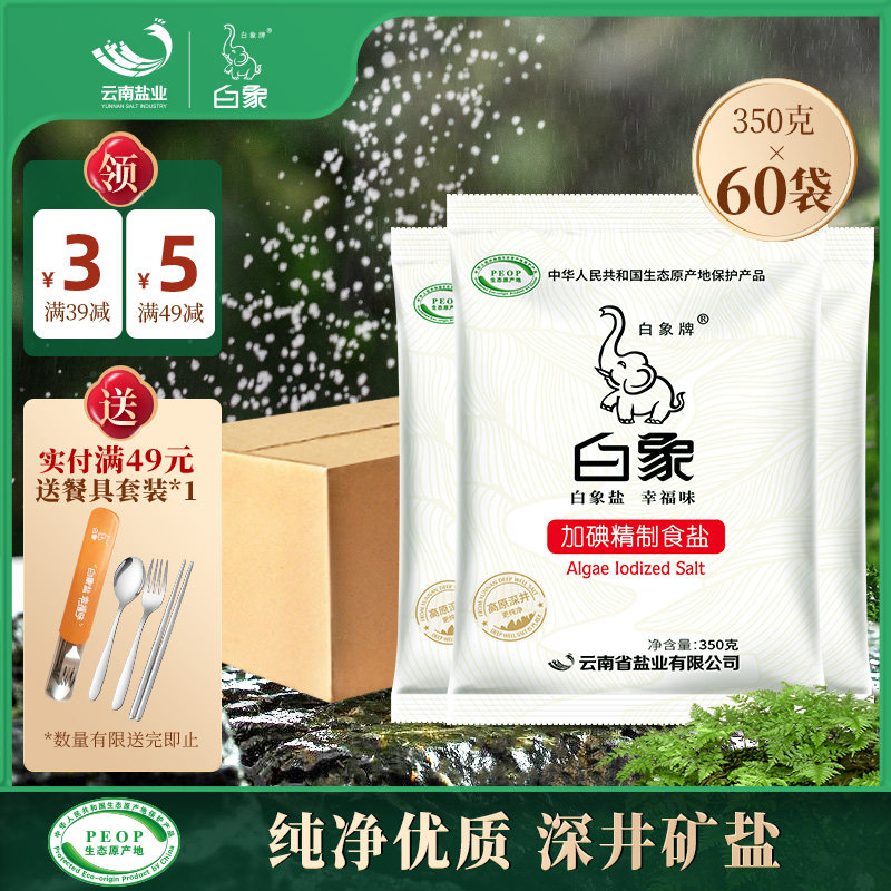 白象牌加碘精制盐350g*60袋加碘盐巴食盐整箱批发食用盐细盐包邮