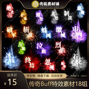 18组页游手游传奇2D游戏Buff特效素材打包/PNG格式