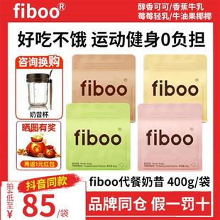 fiboo代餐奶昔饱腹营养可可味蛋白质粉官方旗舰店正品冲饮代餐粉