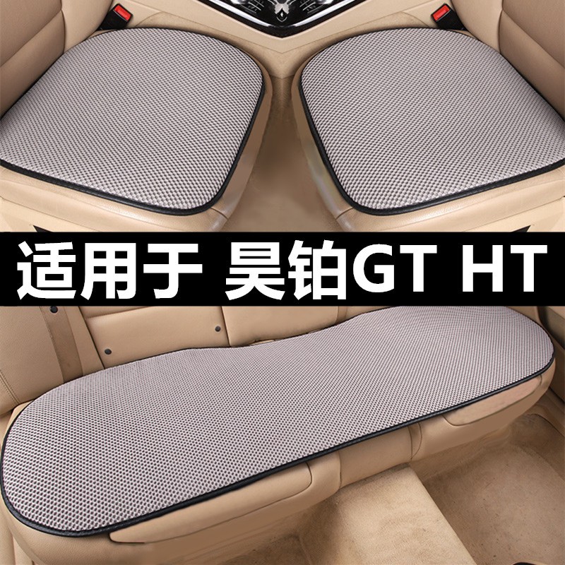 昊铂GT HT专用汽车坐垫夏季凉垫透气通风冰丝三件套单片后排座垫
