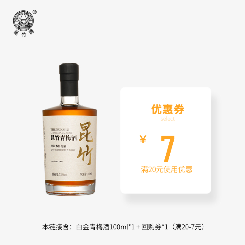 【U先试用】昆竹青梅酒白金版100ml 本格梅酒12度微醺果酒伴手礼