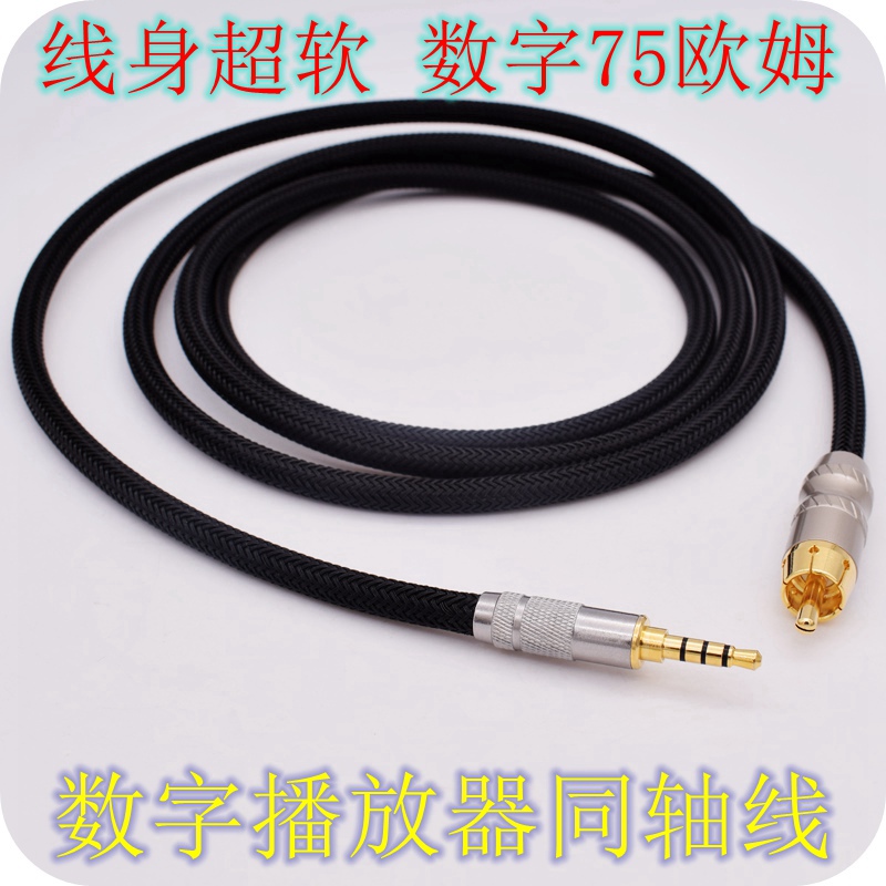 HIFI发烧级适用飞傲/海贝/艾巴索/乐彼/凯音/乂度播放器3.5mm转RCA莲花数字同轴线coax coaxial SPDIF音频线