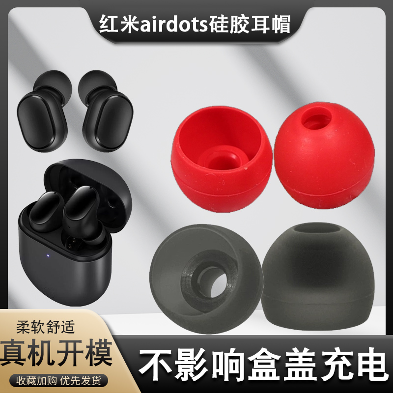 适用xiaomi小米Redmi AirDots 2耳机套耳帽Buds 3青春版Buds3硅胶套耳塞红米Redmi AirDots3 Pro耳机保护套