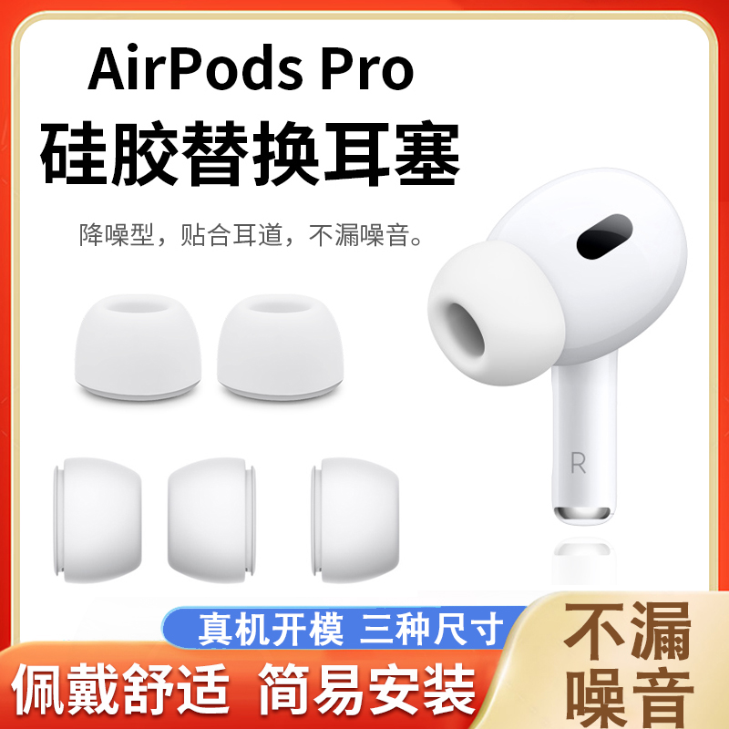 适用于AirPodsPro耳塞套耳帽苹果三代pro耳机套硅胶耳塞airpods入耳式无线蓝牙耳机保护套华强北三代替换3代