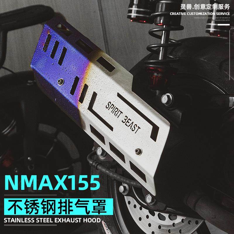 适用雅马哈nmax155排气管罩灵兽改装配件踏板摩托车防烫保护外盖