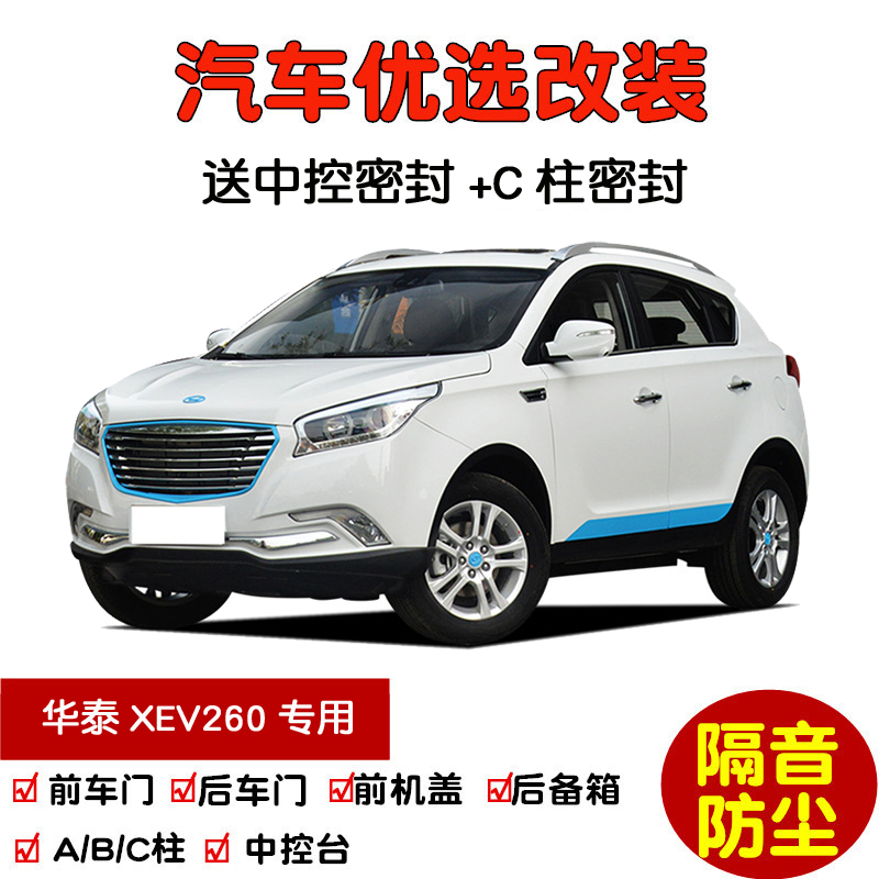 2016-2017款华泰XEV260新能源专用汽车密封条 车门隔音条防尘改装