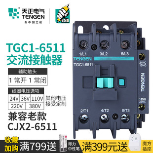 TENGEN天正电气TGC1-6511交流接触器CJX2三相36V24银触点380V220V
