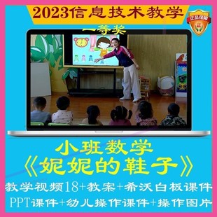 2023幼儿园优质课小班数学《妮妮的鞋子》公开课件配对信息技术课