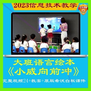 2023幼儿园优质课大班语言《小威向前冲》公开课绘本故事信息技术