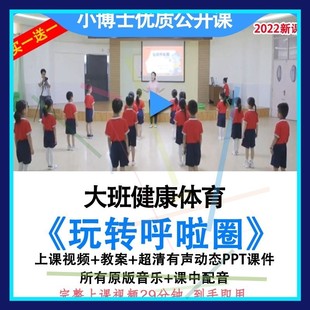 幼儿园优质课大班健康体育《玩转呼啦圈》公开课户外教案ppt课件.