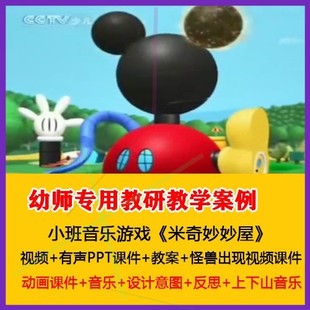 幼儿园优质课公开课小班音乐游戏《米奇妙妙屋》PPT课件教案音乐