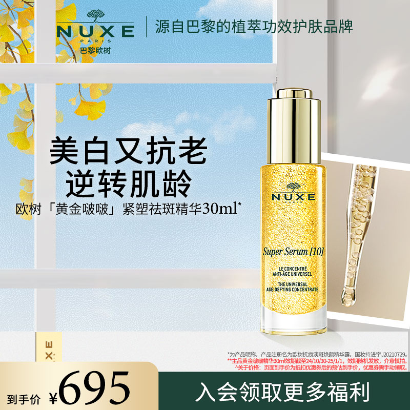 nuxe欧树黄金啵啵紧塑精华补水保