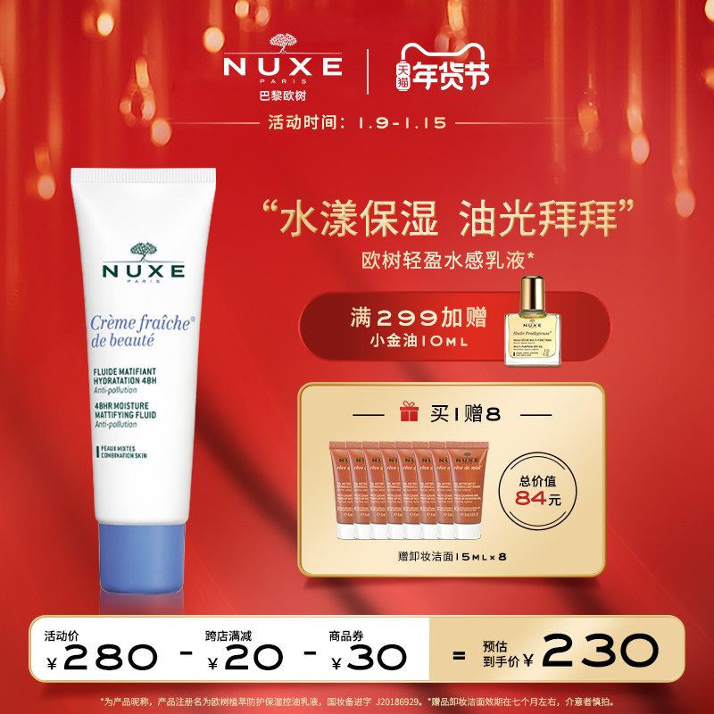 nuxe欧树植萃控油乳液女高保湿修护屏障滋润清爽秋冬季补水油皮