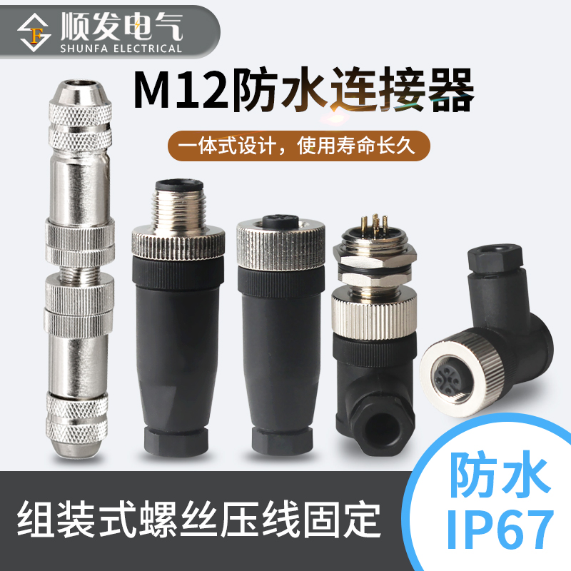 M12防水连接器4P5P8芯公头母头M12防水航空插头插座传感器IP67