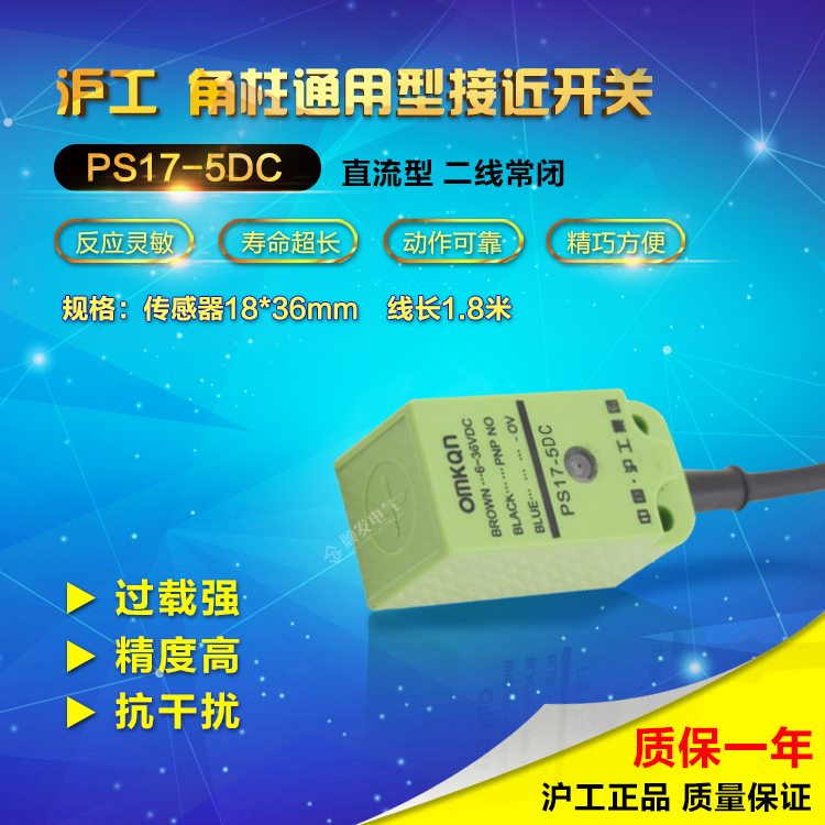 沪工直销PS17-5DC方形接近开关传感器 感应5MM直流二线常闭12-24V